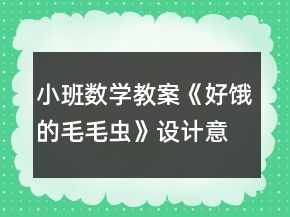 小班数学教案《好饿的毛毛虫》设计意图总结