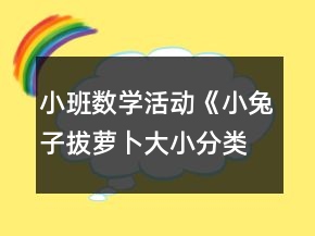 小班数学活动《小兔子拔萝卜大小分类》教案反思