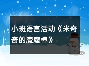 小班语言活动《米奇奇的“魔魔棒”》教学设计反思
