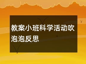 教案小班科学活动：吹泡泡反思