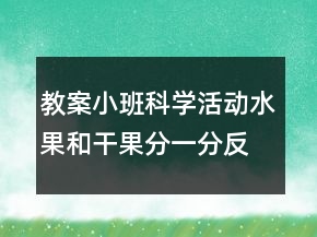 教案小班科学活动：水果和干果分一分反思