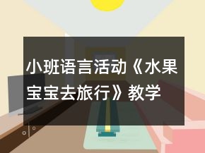 小班语言活动《水果宝宝去旅行》教学设计反思