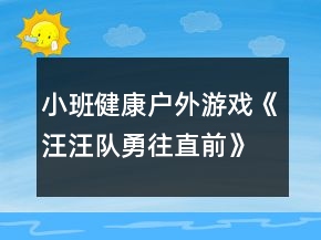 小班健康户外游戏《汪汪队勇往直前》教学设计反思