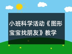 小班科学活动《图形宝宝找朋友》教学设计反思