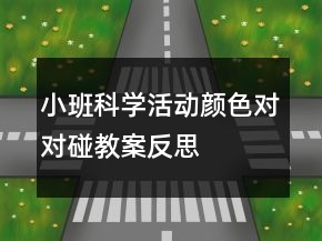 小班科学活动：颜色对对碰教案反思