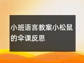 小班语言教案：小松鼠的伞课反思