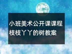 小班美术公开课课程：枝枝丫丫的树教案反思