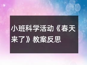 小班科学活动《春天来了》教案反思
