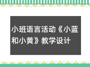 小班语言活动《小蓝和小黄》教学设计反思
