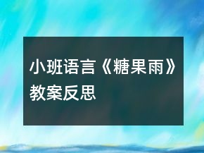 小班语言《糖果雨》教案反思