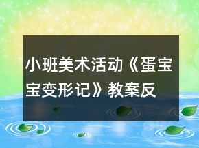 小班美术活动《蛋宝宝变形记》教案反思