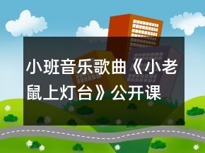 小班音乐歌曲《小老鼠上灯台》公开课教学设计反思