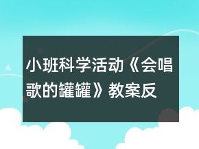 小班科学活动《会唱歌的罐罐》教案反思