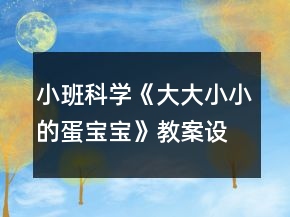 小班科学《大大小小的蛋宝宝》教案设计反思