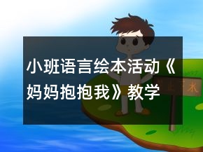 小班语言绘本活动《妈妈抱抱我》教学设计反思