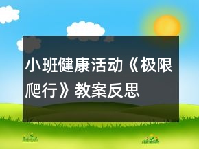 小班健康活动《极限爬行》教案反思