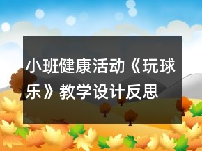 小班健康活动《玩球乐》教学设计反思