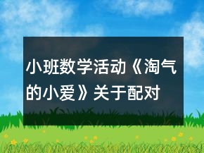 小班数学活动《淘气的小爱》关于配对教案反思