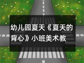 幼儿园夏天《夏天的背心》小班美术教案