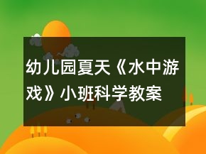 幼儿园夏天《水中游戏》小班科学教案