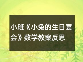小班《小兔的生日宴会》数学教案反思