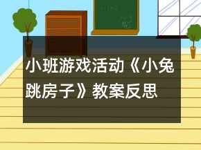 小班游戏活动《小兔跳房子》教案反思