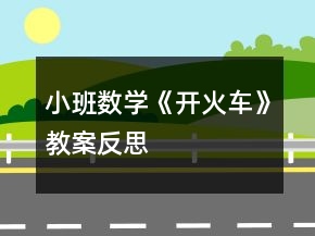 小班数学《开火车》教案反思