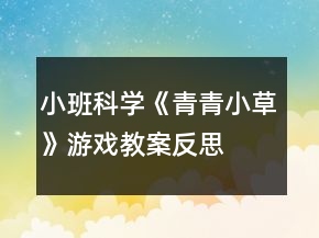 小班科学《青青小草》游戏教案反思