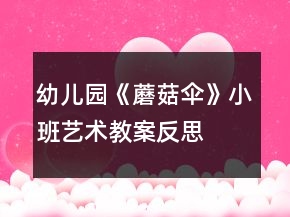 幼儿园《蘑菇伞》小班艺术教案反思