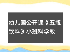 幼儿园公开课《五瓶饮料》小班科学教案反思