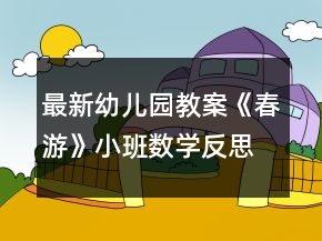 最新幼儿园教案《春游》小班数学反思