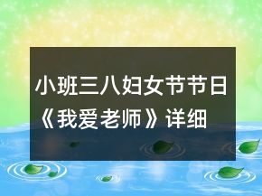 小班三八妇女节节日《我爱老师》详细教案