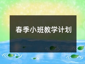 春季小班教学计划
