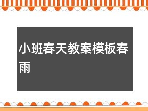 小班春天教案模板：春雨