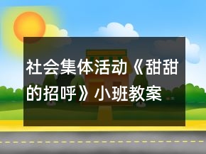 社会集体活动《甜甜的招呼》小班教案反思