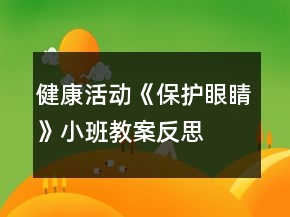 健康活动《保护眼睛》小班教案反思