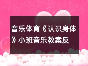 音乐体育《认识身体》小班音乐教案反思