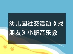 幼儿园社交活动《找朋友》小班音乐教案反思