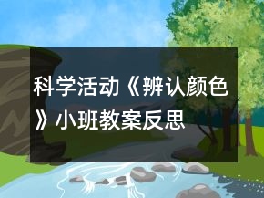 科学活动《辨认颜色》小班教案反思