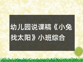 幼儿园说课稿《小兔找太阳》小班综合活动反思