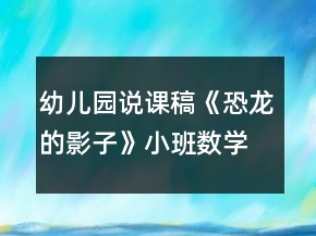 幼儿园说课稿《恐龙的影子》小班数学活动反思