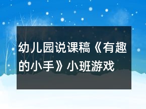 幼儿园说课稿《有趣的小手》小班游戏反思