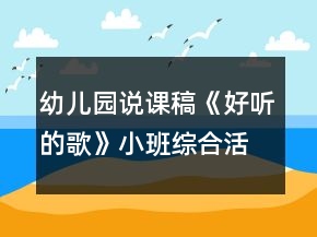 幼儿园说课稿《好听的歌》小班综合活动反思