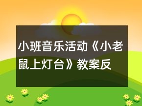 小班音乐活动《小老鼠上灯台》教案反思