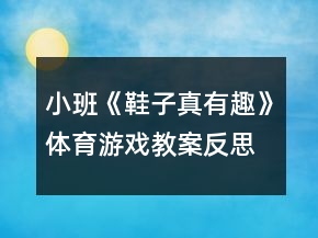 小班《鞋子真有趣》体育游戏教案反思