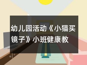 幼儿园活动《小猫买镜子》小班健康教案反思