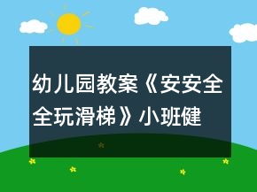 幼儿园教案《安安全全玩滑梯》小班健康教案反思