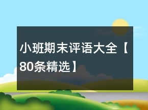 小班期末评语大全【80条精选】