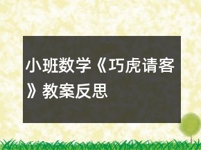 小班数学《巧虎请客》教案反思