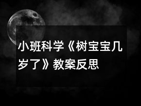 小班科学《树宝宝几岁了》教案反思